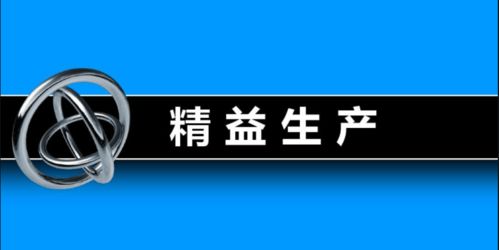企業(yè)如何挑選實戰(zhàn)落地的精益生產(chǎn)管理咨詢公司